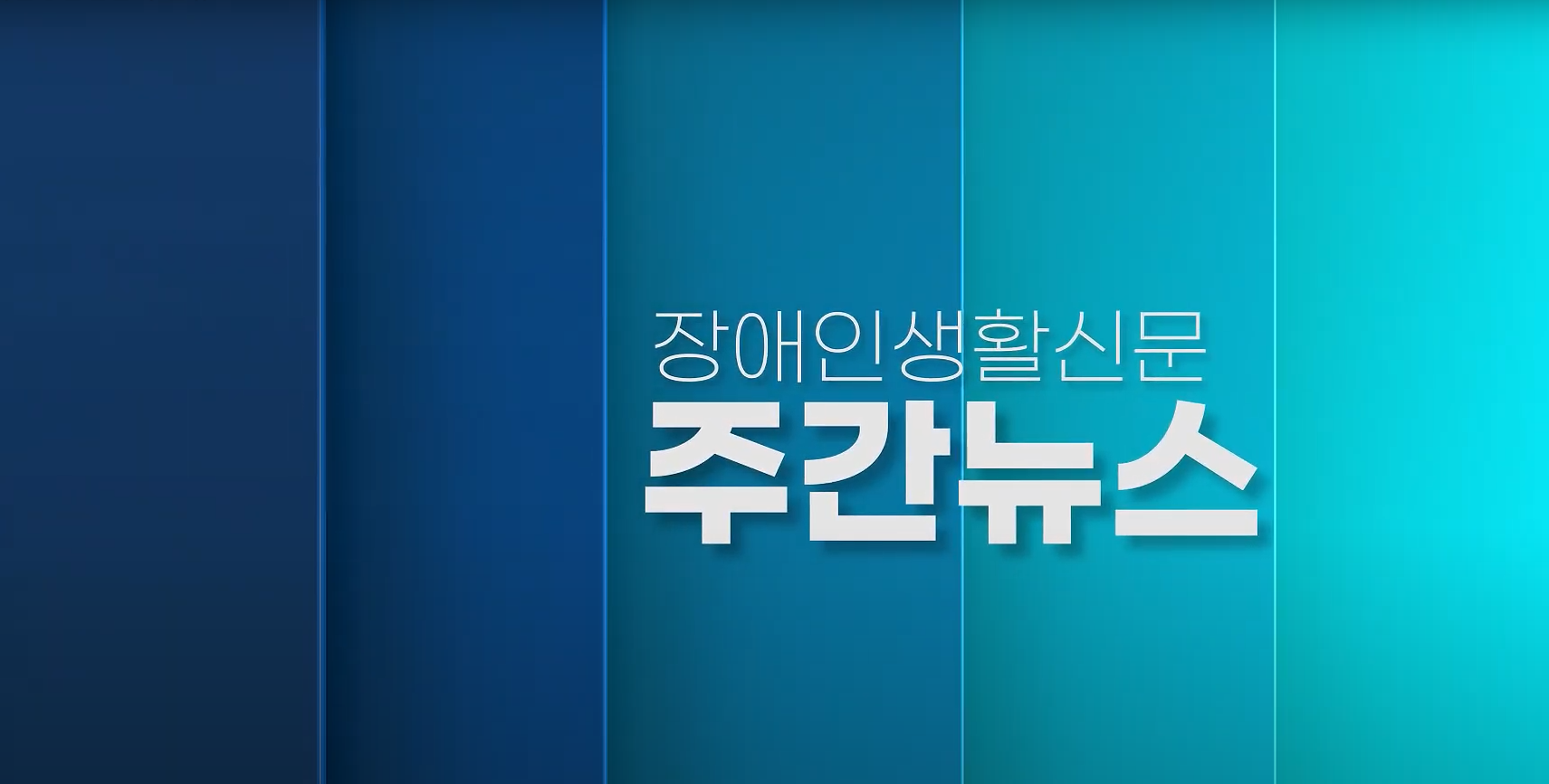 장애인생활신문 주간 뉴스 2023년 1월 19일